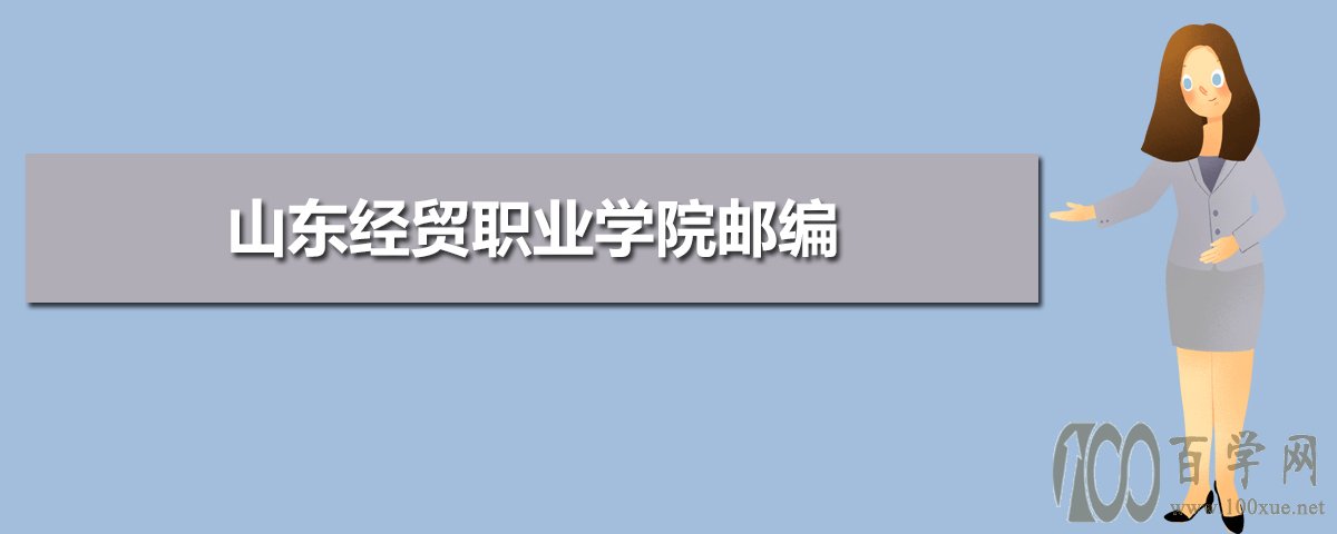 山东经贸职业学院邮编