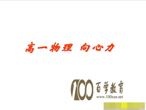 高一物理必修2《向心力》知识点讲解