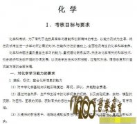 2017年普通高等学校招生全国统一考试大纲：化学