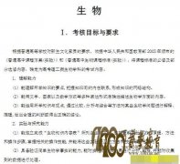 2017年普通高等学校招生全国统一考试大纲：生物