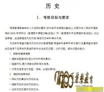 2017年普通高等学校招生全国统一考试大纲：历史