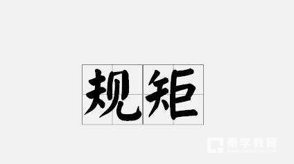 孩子六岁前这些规矩少不了!爱孩子一定要给孩子定规矩!