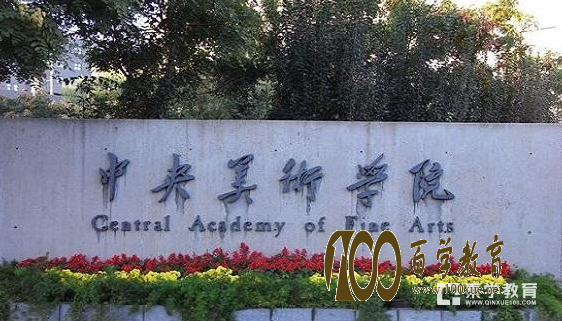 中央美术学院怎么样?中央美术学院的排名是多少?
