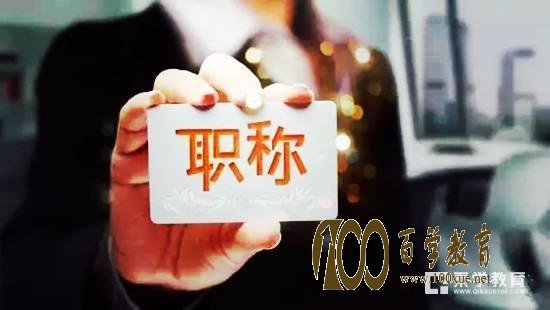 教师职称改革有三大福利即将落实