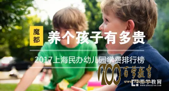 在上海养个孩子有多贵???2017年上海民办幼儿园学费排行榜告诉你!!!