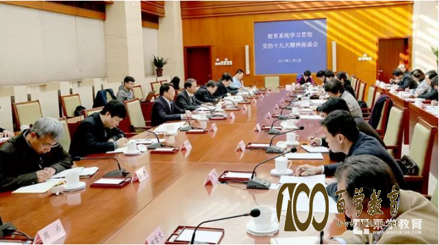 教育部党组召开座谈会,对教育系统学习贯彻十九大精神提出5要求