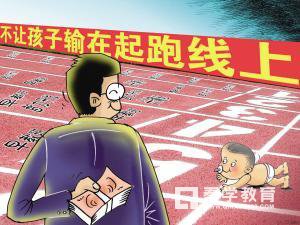 “别让孩子输在起跑线上”对不对?什么造成了“起跑线不断提前”的现状?