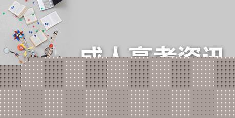 2017年全国成人高考本周六日举行!大家准考证都打印了吗?