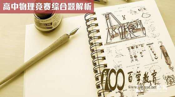 第34届全国中学生物理奥林匹克决赛下周6重庆举办!