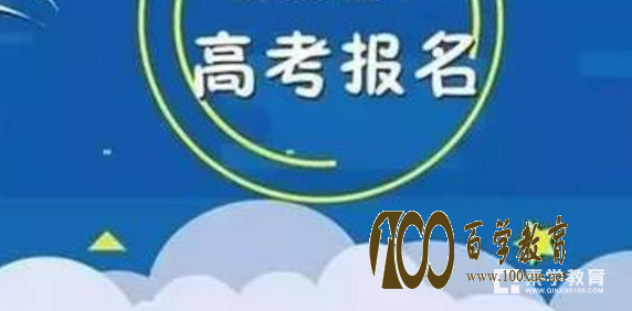 2018年广西高考报名已经开始启动!2018年广西高考报名流程!