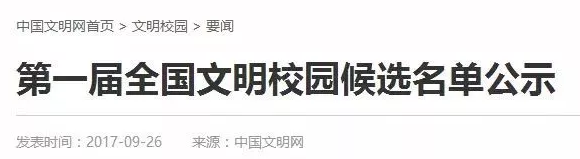 第一届全国文明校园候选单位出炉,重庆9所学校入选!!!