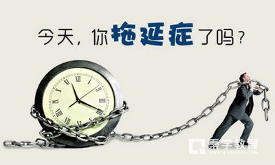 导致拖延的原因有哪些?应该怎样克服拖延?