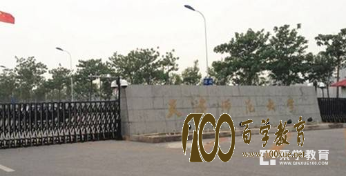 天津师范大学怎么样?学校专业如何?排名是多少?