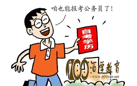 自考本科出来可以干什么?自考本科需要什么条件?