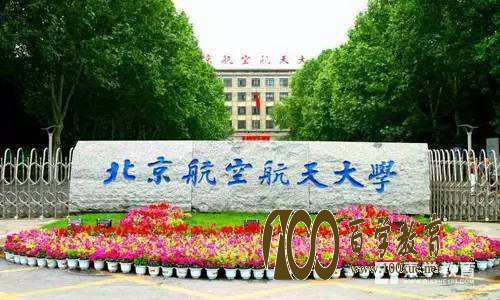 北京航天航空大学有了人工智能专业,北航已经与百度签署协议