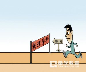很多同学都放弃选考物理是真的吗?浙江省教育局:传言不实