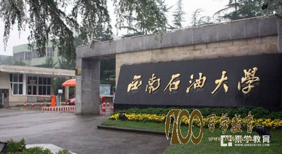 西南石油大学是几本?西南石油大学的排名是多少?
