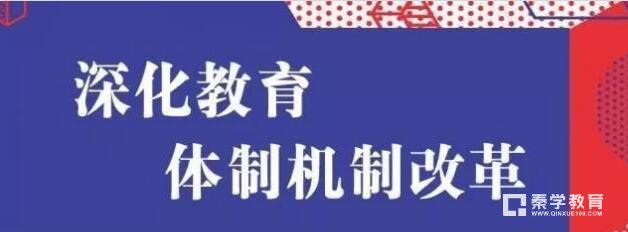 中央办和国务办给出了未来教育体制机制改革的方向,所有人都必须知道