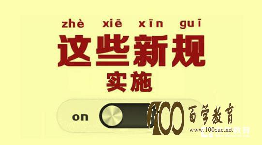 南宁的家长们注意了,12月份即将施行的这些新规将和你的孩子有关!
