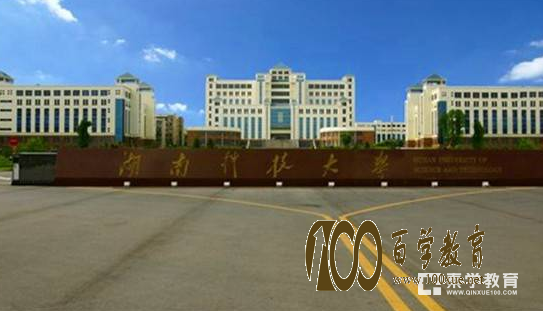 湖南科技大学是几本?湖南科技大学怎么样?