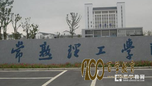 常熟理工学院怎么样?常熟理工学院排名是多少?