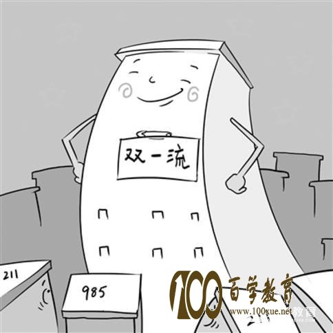 “双一流”和985、211相比哪个更厉害?它们有啥区别?