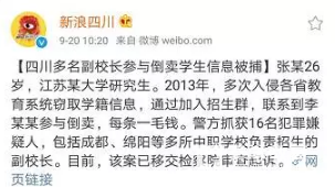 中小学生个人信息频频泄露!四川多所学校副校长倒卖学生信息被捕!