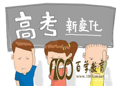 广西高考改革到底改了哪些内容?广西高考改革方案正式公布!