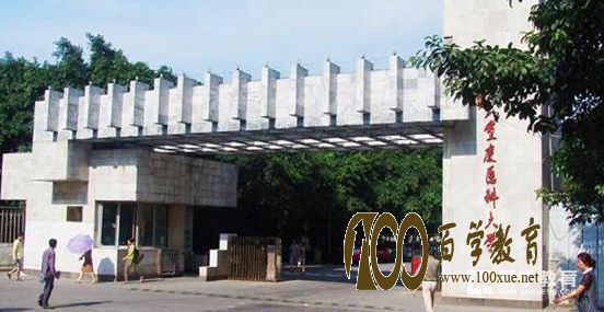 重庆医科大学是几本?重庆医科大学排名是多少?