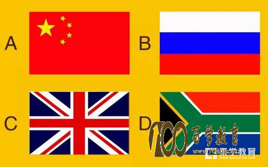 你对金砖国家了解多少?金砖国家相关考题你能得多少分呢?