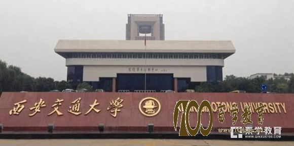 西安交通大学排名是多少?陕西省还有哪些好大学?