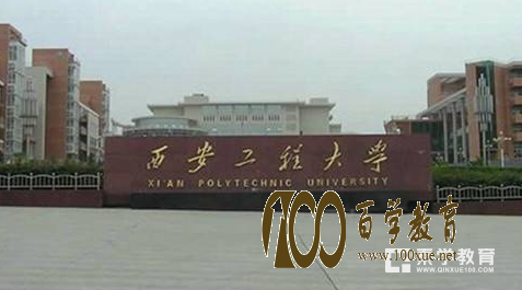 西安工程大学怎么样?在西安工程大学上学是什么感受?