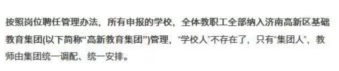 济南市打响教师编制改革“第一枪”!1700多名教师自愿实行岗位聘任!