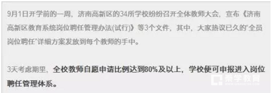 济南市打响教师编制改革“第一枪”!1700多名教师自愿实行岗位聘任!