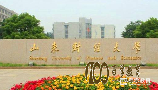 山东财经大学是几本?山东财经大学排名是多少?