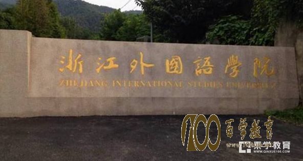 浙江外国语学院怎么样?浙江外国语学院是几本?