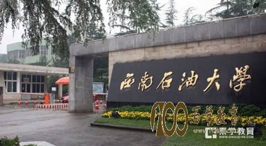西南石油大学怎么样?西南石油大学是几本?