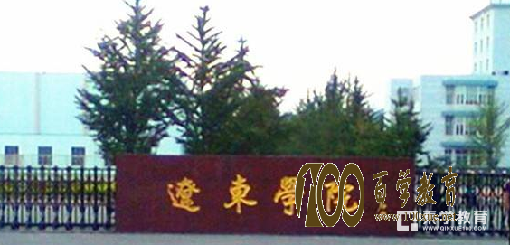 辽东学院怎么样?辽东学院是几本?在辽东学院上学是什么感受?