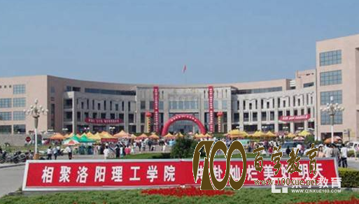 洛阳理工学院怎么样?洛阳理工学院是几本?