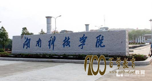湖南科技学院是几本?湖南科技学院好不好?