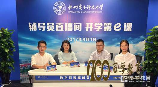 杭州电子科技大学大学开学了吗?杭电用直播迎接新生!