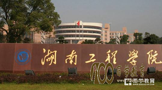湖南工程学院校门