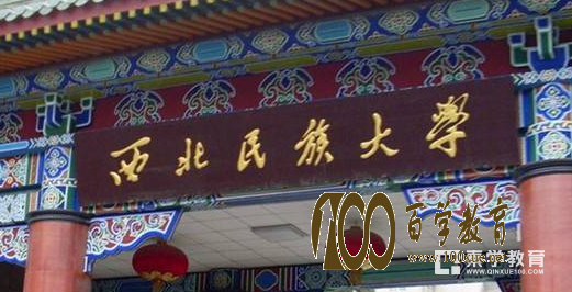 西北民族大学是几本?2017学校的排名是多少?