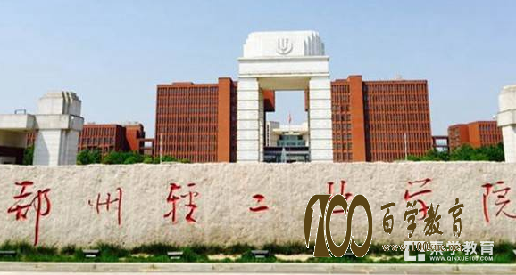 郑州轻工业学院是几本?学校好不好?全国排名多少位?