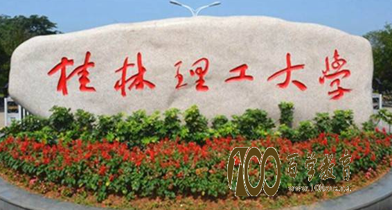 桂林理工大学本科开设了哪些专业?桂林理工大学有没有开设专科?