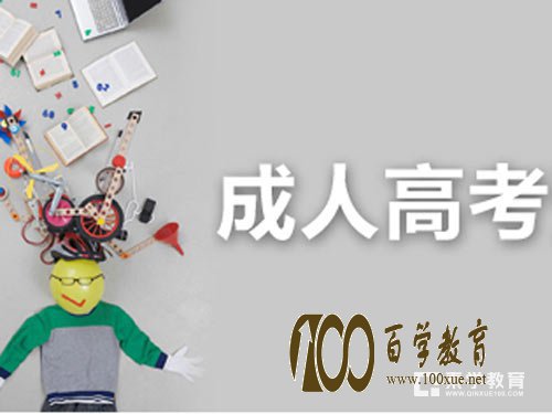 浙江省成人高考什么时候?时间定了!9月9报名!