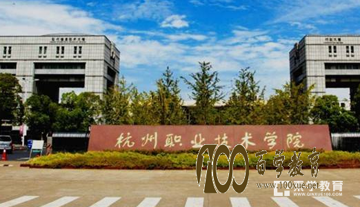 在杭州职业技术学院上学是什么感受?杭州职业技术学院的排名是多少?