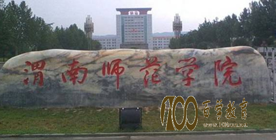 渭南师范学院怎么样?在渭南师范学院上学是什么感受?渭南师范学院的排名是多少?