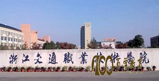 浙江交通职业技术学院好不好?在浙江交通职业技术学院上学是什么感受?