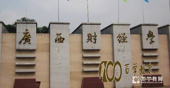 在广西财经学院上学是什么感受?广西财经学院的排名是多少?